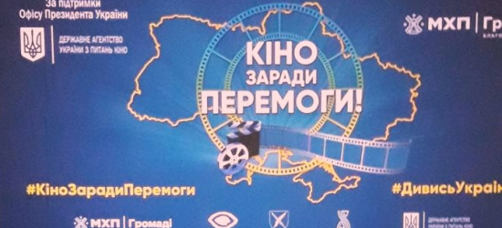 На Самбірщині триває Національний тур «Кіно заради Перемоги»