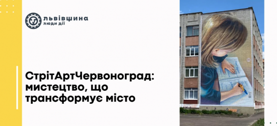 У Червонограді створюватимуть мурали: шукають меценатів