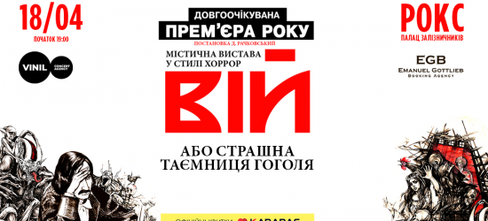 Львів'ян запрошують на перегляд містичної вистави Вій в стилі хоррор