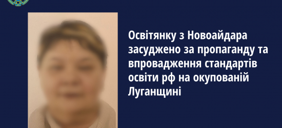 На Луганщині посадили на 2,5 роки «освітянку», яка займалася пропагандою на тимчасово окупованих територіях