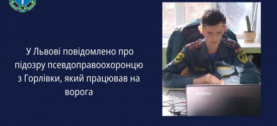 У Львові судитимуть псевдоправоохоронця з Горлівки, який працював на росіян