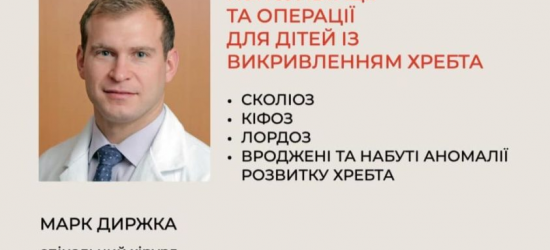 Відомий хірург зі США лікуватиме у Львові дітей з вадами хребта: як записатися