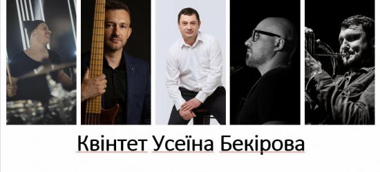 Триразовий номінант на Греммі Усеін Бекіров дасть концерт авторської музики в рамках фестивалю Lviv Jazz Days 2024