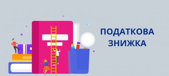 У ДПС озвучили перелік витрат, за якими фізична особа має право на податкову знижку