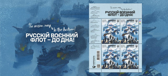 Присвячена «очищенню» Чорного моря від окупантів: «Укрпошта» анонсувала випуск нової марки