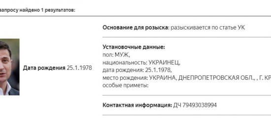 У росії оголосили в розшук Зеленського