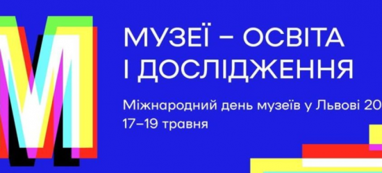 У Львові відбудеться Міжнародний день музеїв (ПРОГРАМА)