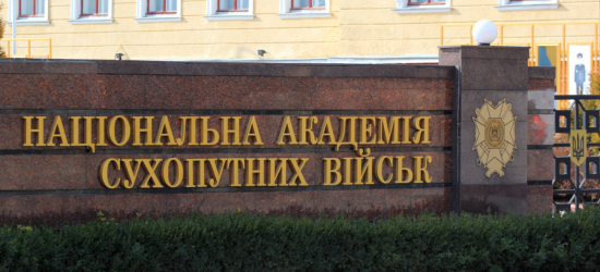 Колектив Академії сухопутних військ заявив про дискредитаційну кампанію проти військового вишу 