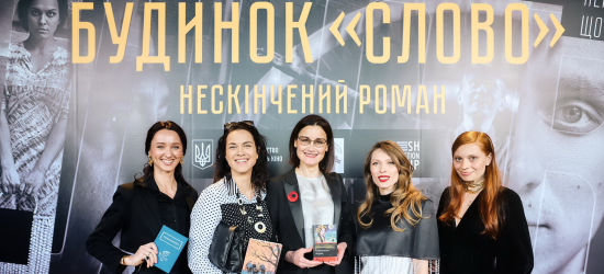 У прокат вийшов фільм «Будинок «Слово». Нескінчений роман» 