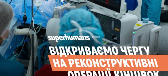 У Superhumans відкрили запис на безкоштовні реконструктивні операції кінцівок