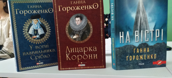 У Бродах українська письменниця Ганна Гороженко презентувала свої романи