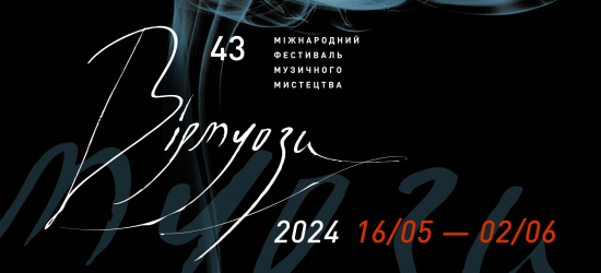 Сьогодні у Львові стартує Міжнародний фестиваль музичного мистецтва «Віртуози»