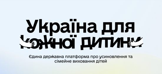 В Україні запрацювала державна платформа про усиновлення та сімейне виховання