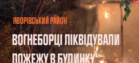 На Яворівщині рятувальники гасили пожежу в житловому будинку