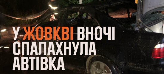 У Жовкві рятувальники гасили пожежу в авто (ФОТО)