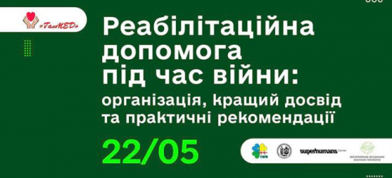 У Львівському медуніверситеті обговорили організацію реабілітаційної допомоги під час війни