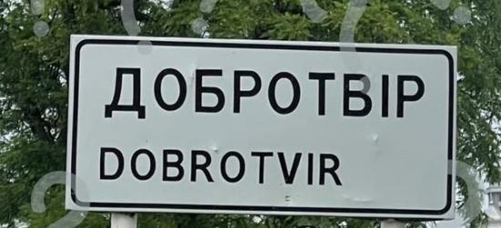 Що буде з теплом у Добротворі? | Блог Олександра Ганущина