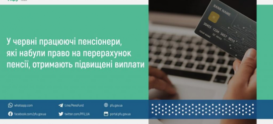 Деякі пенсіонери у червні отримають підвищені виплати