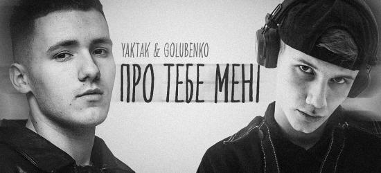 YAKTAK та Golubenko презентували новий трек (ВІДЕО)