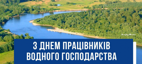 Сьогодні відзначають День працівників водного господарства України