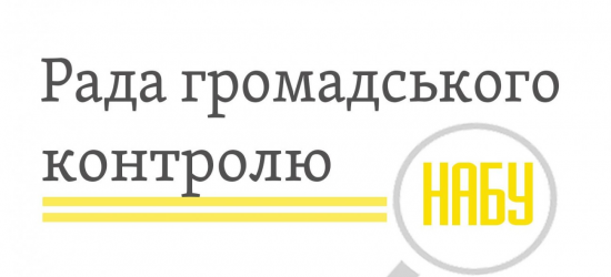 За членство у Раді громадського контролю при НАБУ змагатимуться 23 кандидата