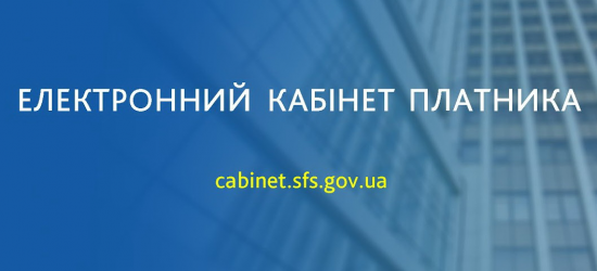 Податківці пояснили, як подати заяву про бажання отримувати документ через електронний кабінет