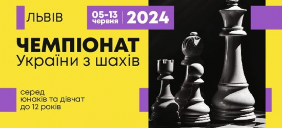 У Львові стартував чемпіонат України з шахів серед дітей