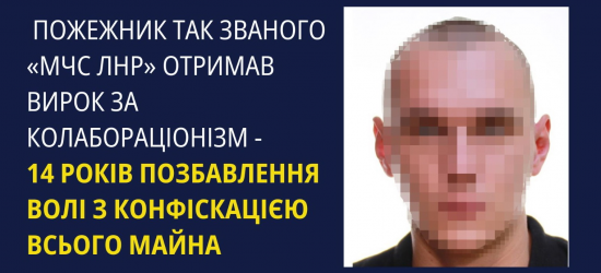 У Львові засудили пожежника «мчс лнр» на 14 років з конфіскацією