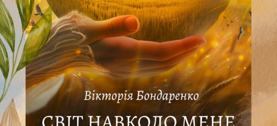 Львівська поетеса-піснярка Вікторія Бондаренко видала десяту поетичну збірку