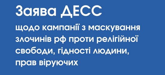 Держслужба України з етнополітики та свободи совісті закликала релігійних лідерів виступити проти неправедності російської церкви – заява