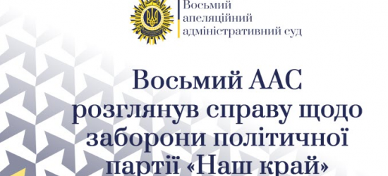 В Україні заборонили партію «Наш край»