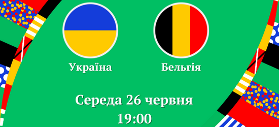 Євро-2024: Україна гратиме сьогодні з Бельгією