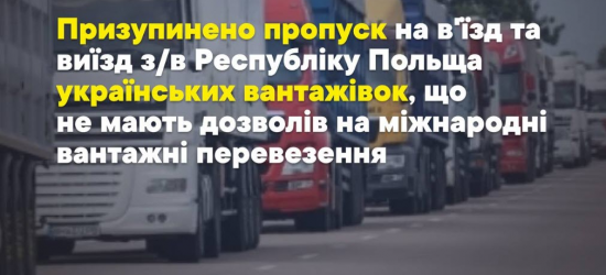 Польща обмежила пропуск українських вантажівок через кордон