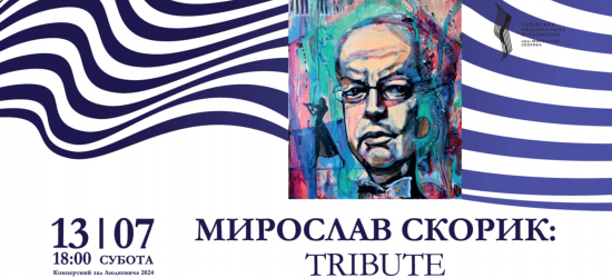 У Львові на завершення філармонійного сезону відбудеться триб’ют Мирославу Скорику