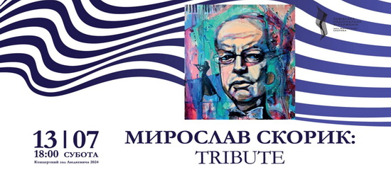 У Львівській філармонії проведуть заходи для вшанування пам’яті Мирослава Скорика