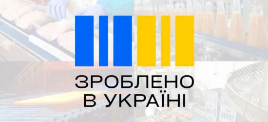 За півроку маркуванням «Зроблено в Україні» позначено 26 мільйонів товарних позицій