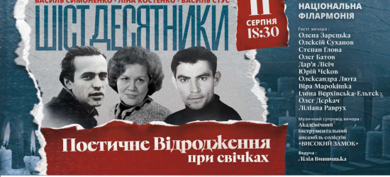 Львів’ян запрошують на вечір музики і поезій відомих шістдесятників при свічках