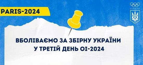  Олімпіада-2024: сьогодні українці змагатимуться в 11 видах спорту 