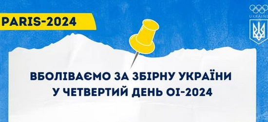  Олімпіада-2024: сьогодні українці змагатимуться в 9 видах спорту (РОЗКЛАД)