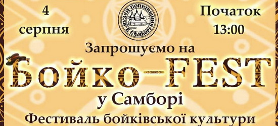 У Самборі відбудеться Бойко-FEST 