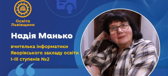 Чи ви пам’ятаєте першу перемогу своїх учнів на олімпіаді? – цикл інтерв'ю з вчителями Львівщини