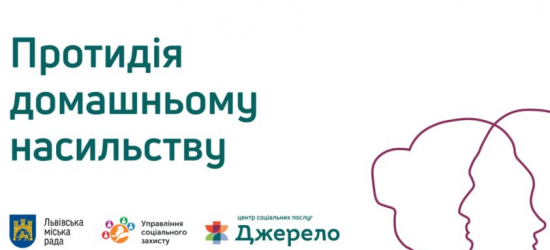 Від початку року у Львові про домашнє насильство повідомили понад 2 тисячі осіб