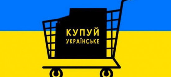 Українці отримають компенсацію 10% за купівлю українських товарів