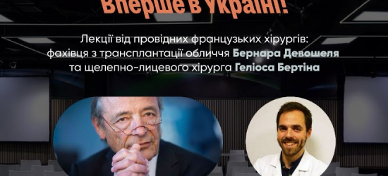 У ЛНМУ відбудеться відкрита лекція провідних французьких щелепно-лицевих хірургів