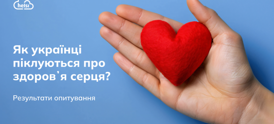 Helsi: 54% українців мають серцево-судинні хвороби. Як діяти, аби оминути наслідки й більше турбуватись про себе?