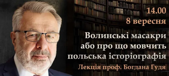 У Львові відбудеться лекція професора ЛНУ ім.І. Франка Богдана Гудя “Волинські масакри або про що мовчить польська історіографія”