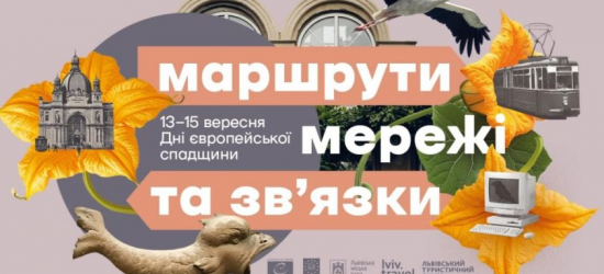 Наступного тижня у Львові відбудуться Дні європейської спадщини: програма подій