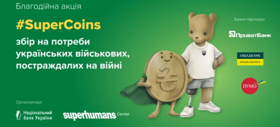 Монети для поранених воїнів: стартувала акція для підтримки ЗСУ #SuperCoins