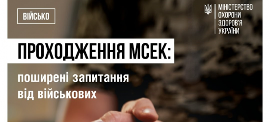 МОЗ відповіло на питання, які найчастіше виникають у військових щодо проходження МСЕК