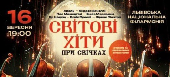 Львів’ян та гостей міста запрошують на вечір світових хітів при свічках